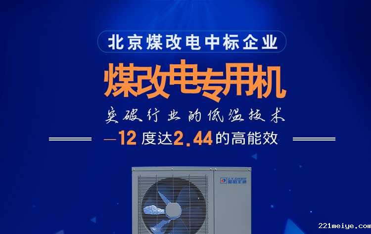 221meiye王牌煤改电
