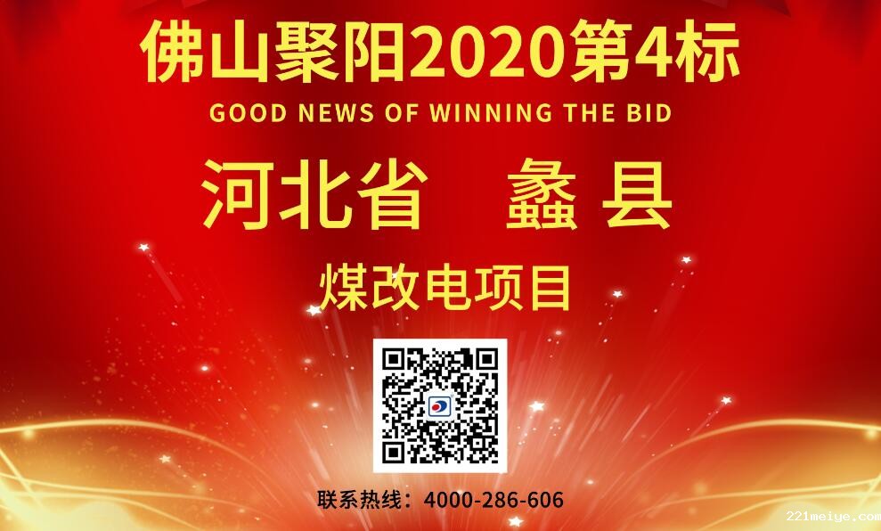 221meiye空气能中标蠡县2020年农村地区电代煤地源热泵改造项目