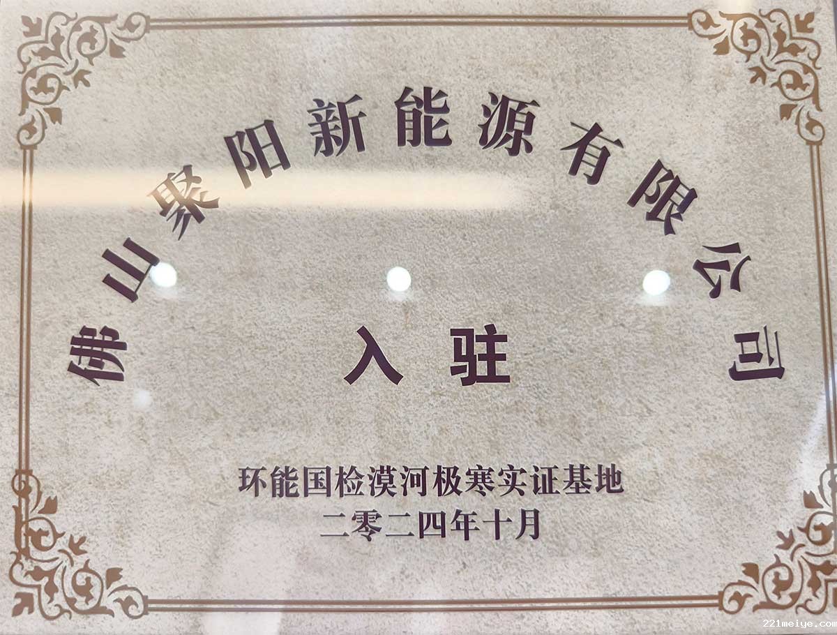 221meiye王牌空气能钛金系列携手国检集团，挑战中国最冷境漠河