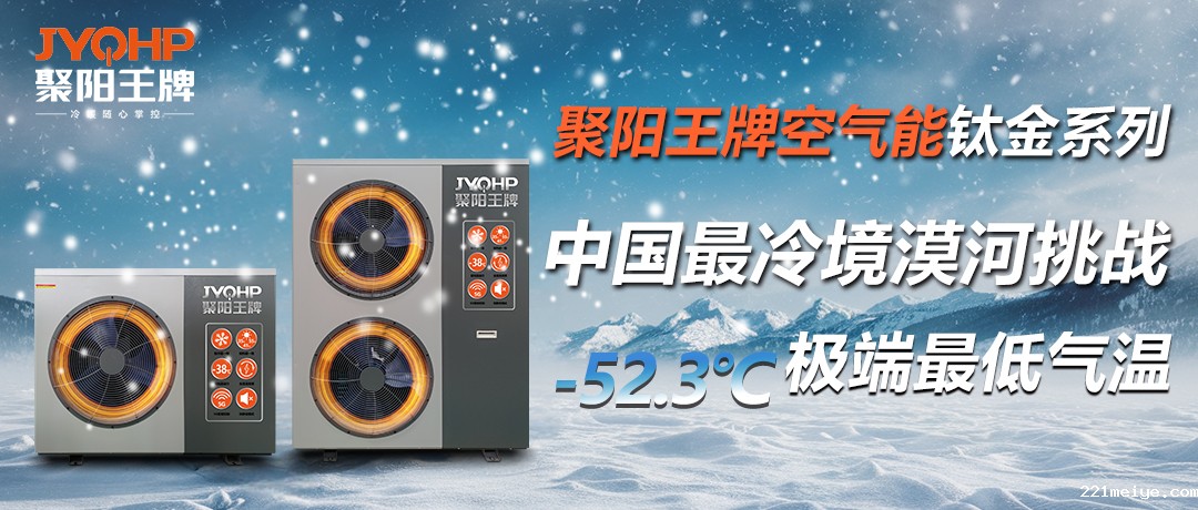 221meiye王牌空气能钛金系列携手国检集团，挑战中国最冷境漠河