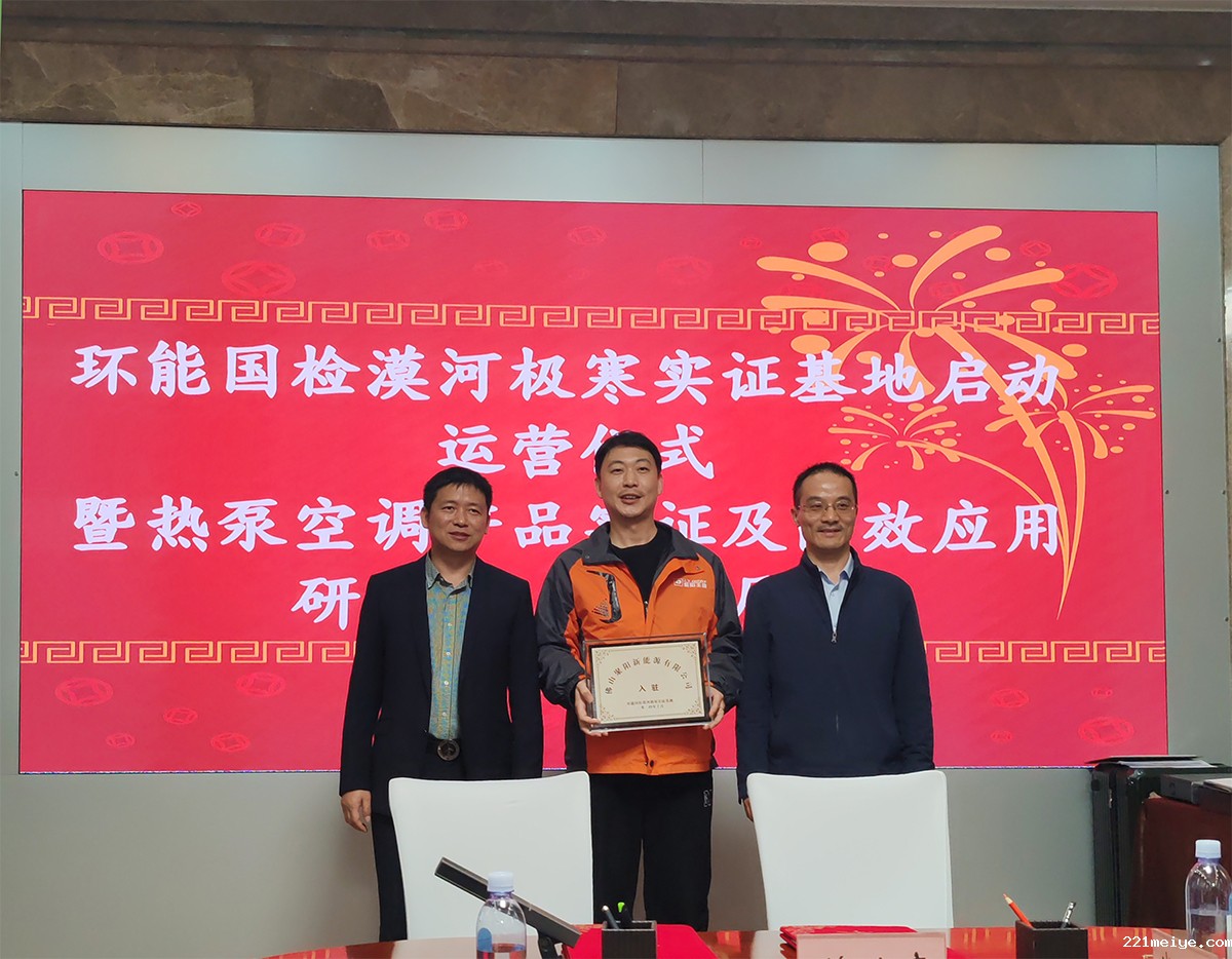 221meiye王牌空气能钛金系列携手国检集团，挑战中国最冷境漠河