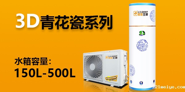 3D系列 - 青花瓷家用空气能热水器分体机  水箱容量150L